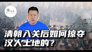 清朝入关后如何掠夺汉人土地的？推行跑马圈地，比英国羊吃人运动还狠毒！