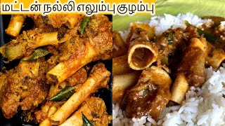 மட்டன் நல்லி எலும்பு குழம்பு | mutton 🍖 bone curry | mutton Nalli kulambu #muttonbone #muttoncurry