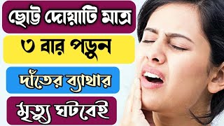 Prayer for relief from toothache pain How to relieve tooth pain | bangla dua |24islamijibon