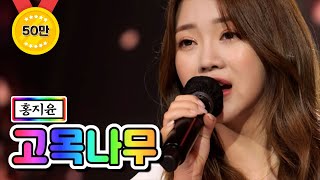 【클린버전】 홍지윤 - 고목나무 ❤내딸하자 13화❤ TV CHOSUN 210625 방송