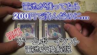 【解説】簡単ゲームボーイ電池交換