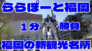 【ららぽーと福岡】ららぽーたー必見!?今年流行りそうなガンダムチャレンジ。ららぽーとはこうやって楽しもう　【福岡】