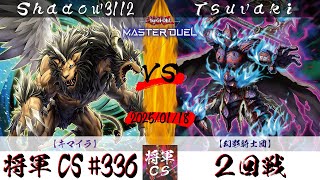 【遊戯王マスターデュエル】第336回将軍CS ２回戦 Shadow3112選手『キマイラ』VS Tsuvaki選手『幻影騎士団』