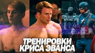 КРИС ЭВАНС ★ ТРЕНИРОВКИ КРИСА ЭВАНСА [КАПИТАН АМЕРИКА] Chris Evans Trainings