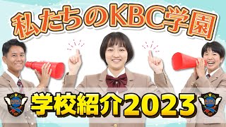 【2分でわかる！】2023 学校紹介ムービー