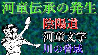 【ゆっくり解説】河童伝承の発生