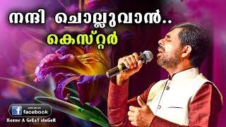 Nandhi Cholluvan | Kester | Super Hit Malayalam Christian Devotional Song 4K HD