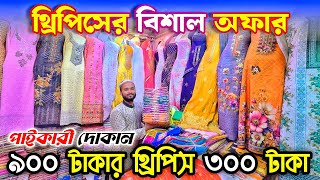 ঈদ উপলক্ষে অফার ৯০০ টাকার থ্রিপিস মাত্র ৩০০ টাকায় বিক্রি হচ্ছে