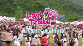 109年花蓮縣萬榮鄉感恩祭主題曲 【Lagi Truku】大會舞    詞曲 麻海師