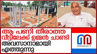 പുതുപ്പള്ളിയിലെ പണി തീരാത്ത ആ വീട്ടിലേക്ക് ഉമ്മന്‍ ചാണ്ടി വീണ്ടും എത്തും I Oommen chandy