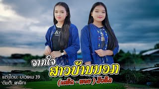 ຈາກໃຈສາວບ້ານນອກ(จากใจสาวบ้านนอก)-ແພັດ+ພອຍ ມິວສິກ【Official MV】