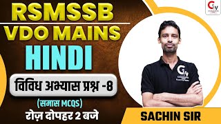 RSMSSB VDO MAINS | HINDI CLASS | विविध अभ्यास प्रश्न -8 | HINDI FOR VDO EXAM | HINDI BY SACHIN SIR