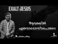 ആഴത്തിൽ എന്നോടൊന്നിടപെടണേ ♪ EXALT JESUS | LIVE WORSHIP SERIES