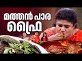 EP 159 | മത്തൻ പാര ഫ്രൈ | Malabar King Fish | King Fish Recipe | Seafood Recipes | Village Food