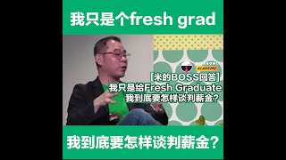 【米的BOSS回答】我只是个fresh grad, 我到底要怎样谈判薪金?