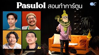 @PASULOL  สอนคิดเนื้อเรื่องและออกแบบตัวละคร ft.@Gssspotted @bigboungstudio @hongtae5933 @bangueng