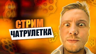 ДУРНАЯ ЧАТРУЛЕТКА | ОНИ ДУРЕЮТ ОТ ЭТОЙ ПРИКОРМКИ | СТРИМ @ DaddyGor