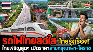 คมนาคมไทยรุ่งเรือง! ว้าวกับรถไฟความเร็วสูง กรุงเทพฯ-นครราชสีมา ปี 2567 พร้อมเปิดราคา