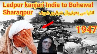 partition story punjab 1947 || Ladpur kanjari Shergarh India to Bohewal Sharaqpur PK || punjabi192