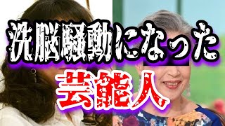 【ゆっくり解説】洗脳騒動になった芸能人2選