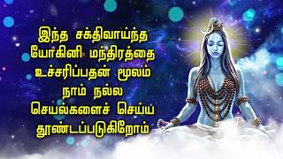 இந்த சக்திவாய்ந்த யோகினி மந்திரத்தை உச்சரிப்பதன் மூலம் நாம் நல்ல செயல்களைச் செய்ய தூண்டப்படுகிறோம்