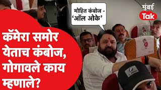 Bharat Gogawale, Mohit Kamboj एकनाथ शिंदेंसोबत गुवाहाटीला जाताना विमानात काय म्हणाले?