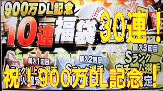 【プロスピＡ】　900万DL記念！　10連福袋×3回！　3回目は日ハムで引きます！　#18