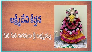 Siri Siri Nagavula Sri Laxmamma | Laxmi Devi Song | సిరి సిరి నగవుల శ్రీ లక్ష్మమ్మ