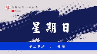 [网上聚会] 主日崇拜 – 8月22日 // 粤语