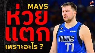 ทำไม MAVS ถึงฟอร์มแย่ขนาดนี้ ทั้งๆที่ Luka อยู่ในฟอร์ม MVP !?