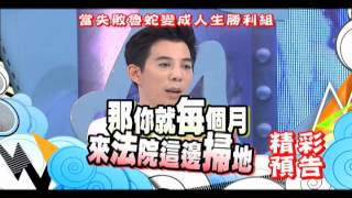 2015.06.05《康熙來了》預告　當失敗魯蛇變成人生勝利組