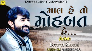 માલ હૈ તો મોહબત હૈ - DEVAYAT KHAVAD || MAL HAI TO MOHABBATEIN || LOKDAYRO RAJKOT 2022