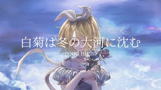 白菊は冬の大河に沈む/鏡音リン