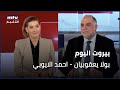 Beirut Al Yawm - 08/12/2024 - بولا يعقوبيان - احمد الايوبي