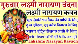 गुरुवार लक्ष्मी नारायण वंदना|| लक्ष्मी नारायण कवच|| Laxmi Narayan Kavach|| सुख शांति धन वैभव के लिए