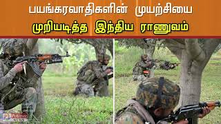 பயங்கரவாதிகளின் முயற்சியை முறியடித்த இந்திய ராணுவம்..!