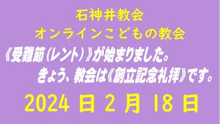 石神井教会「オンラインこどもの教会」2024年2月18日（9時公開）