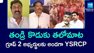 Jupudi And Pothina Mahesh Serious Comments on Chandrababu And TDP Govt Over Group 2 Exam |@SakshiTV​