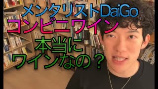 メンタリスト DaiGo   コンビニワインはワインなのか問題