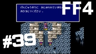 #39【実況】ファイナルファンタジー4【SFC版】気持ちのいい断られ方【FF4】