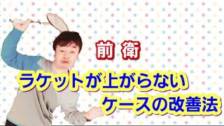 【バドミントン】前衛 ラケットが上がらないケースの改善法（Badminton）