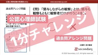 関与しながらの観察の意味（公認心理師試験対策講座online 2020） [Preview]