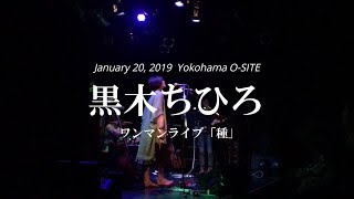 黒木ちひろ - ワンマンライブ「種」＠Yokohama O-SITEより 雨上がり / 世界は灰色だ / 負け犬