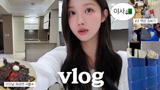 [vlog] 이사 브이로그🚛 드디어 원룸 탈출..! 뉴 하우스🏠| 짐정리,입주청소, 전입신고 | 스탠바이미 구매 | 짜장면은 국룰ㅎ | 이사 vlog