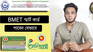 bmet smart card কিভাবে পাবো - How to collect BMET smart card - BMET card download online