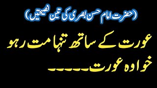 Hazrat Imam Hasan Basri Quotes | Islamic Quotes in Urdu | Urdu moral Words
