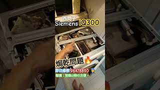 Siemens iQ300 乾衣焗乾發熱問題🔥維修☎️報價96478890🧑‍🔧朱師父#洗衣機修理#siemens#grandyoho#西門子#元朗