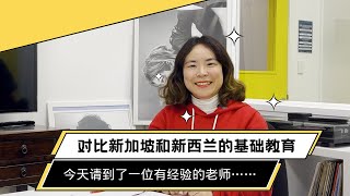 对比新西兰和新加坡的教育，今天请到了一位在这两个国家工作过的教育专业人士，公立学校、私立学校、国际学校到底有什么区别？ | 新西兰移民生活 | 莉莉安的世界观