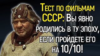 Тест По Фильмам СССР: Вы Явно Родились В Ту Эпоху, Если Пройдете Его На 10/10