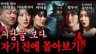 자기 전에 들으면 더욱 오싹오싹 재미있는 이야기들 (괴담 ASMR 꿀잠 몰아보기)